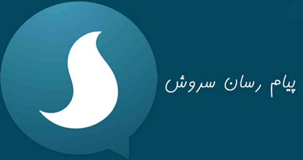 اپلیکیشن سروش
