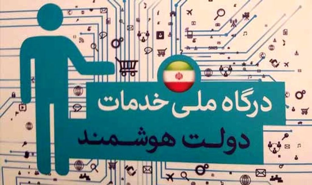 سامانه ملی خدمات دولتی