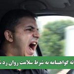 ارائه گواهینامه به شرط سلامت روان رد شد