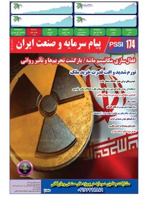پیام سرمایه و صنعت ایران شماره 174