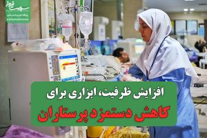 افزایش ظرفیت، ابزاری برای کاهش دستمزد پرستاران