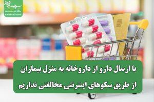 با ارسال دارو از داروخانه به منزل بیماران از طریق سکوهای اینترنتی مخالفتی نداریم