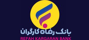 بانک رفاه ۶۵ ساله شد | بنکر