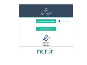 سامانه ncr.ir