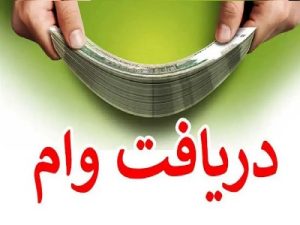 فرم وام فوری/دریافت وام فوری