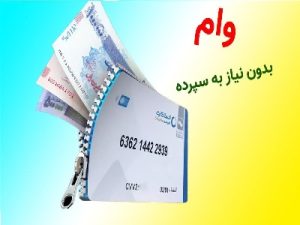 دریافت وام فوری بدون سپرده