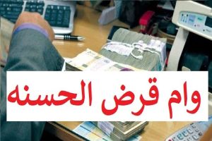 وام قرض الحسنه فوری یکروزه