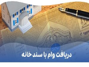 دریافت وام با سند ملکی/وام روی سند خانه