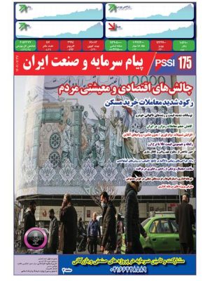 پیام سرمایه و صنعت ایران شماره 175