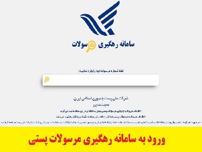 سامانه رهگیری مرسولات