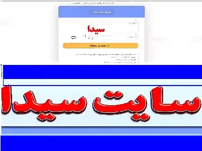 سامانه سیدا
