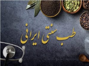بازگشت به طب سنتی و روشهای سلامتمحور ایرانی