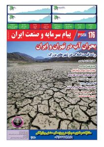 پیام سرمایه و صنعت ایران شماره 176