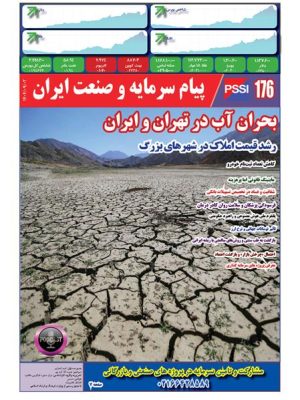 پیام سرمایه و صنعت ایران شماره 176