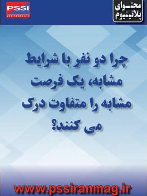 تفاوت درک دو فرد با شرایط مشابه و یک فرصت مشابه