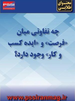 تفاوت «فرصت» و «ایده کسبوکار»
