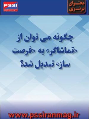 سوق افراد از«تماشاگر بودن» به «فرصتساز بودن»