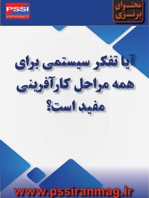 تفکر سیستمی برای همهی مراحل کارآفرینی