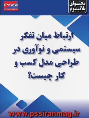 ارتباط میان تفکر سیستمی و نوآوری مدل کسبوکار