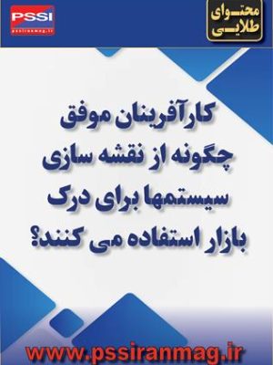 استفاده کارآفرینان از نقشهسازی سیستمها برای درک بازار و مشتری