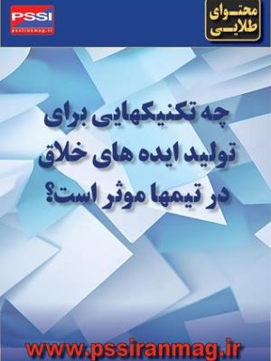 تکنیکهایی برای تولید ایدههای خلاق در تیمها