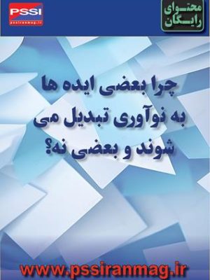 چرا برخی از ایدهها به نوآوری تبدیل میشوند و برخی نه؟