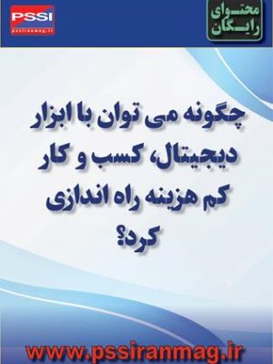 چگونه میتوان با استفاده از ابزارهای دیجیتال، کسبوکارکمهزینه راهاندازی کرد؟