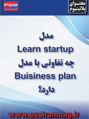 تفاوت مدل"Lean Startup"با مدل سنتی"برنامه کسبوکار (Business Plan)"