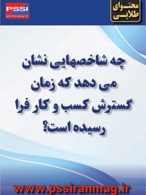 شاخصهای نشان دهنده گسترش کسبوکار