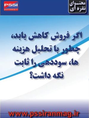 تثبیت نقطه سوددهی در کسبوکار با تحلیل هزینهها