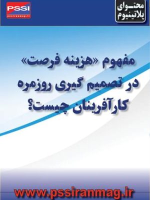 مفهوم «هزینه فرصت» در تصمیمگیریهای روزمره کارآفرینان