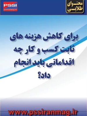 اقدامات لازم برای کاهش هزینههای کسبوکار