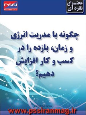 افزایش بازدهی در کسب و کار با مدیریت زمان و انرژی