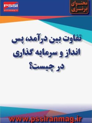 تفاوت بین «درآمد»، «پس‌انداز» و «سرمایه‌گذاری»