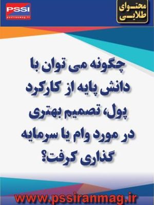 پول در نگاه بسیاری از مردم، صرفاً ابزاری برای خرید کالا و خدمات است؛ اما در واقع، پول یکی از پیچیده‌ترین و مهم‌ترین اختراعات بشر است که نقش حیاتی در اقتصاد و تصمیم‌گیری‌های مالی دارد. درک درست از کارکردهای پول به افراد کمک می‌کند تا نه‌تنها رفتار مصرفی خود را مدیریت کنند، بلکه در زمینه‌های مهمی چون وام‌گیری، پس‌انداز و سرمایه‌گذاری نیز تصمیم‌های هوشمندانه‌تری بگیرند.