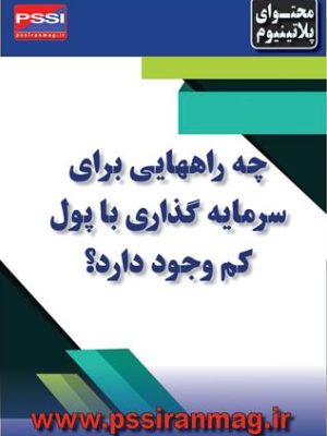 روش‌های سرمایه‌گذاری با مبالغ کم