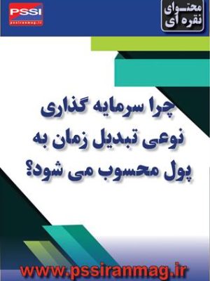 سرمایه‌گذاری نوعی «تبدیل زمان به پول»