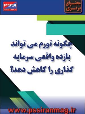 کاهش بازدهی واقعی سرمایه‌گذاری از طریق تورم