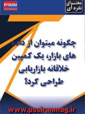 طراحی کمپین خلاقانه برای بازاریابی محصولی جدید