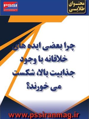 علت شکست ایده‌های خلاقانه با وجود جذابیت بالا