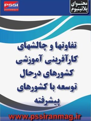 کارآفرینی آموزشی در کشورهای در حال توسعه