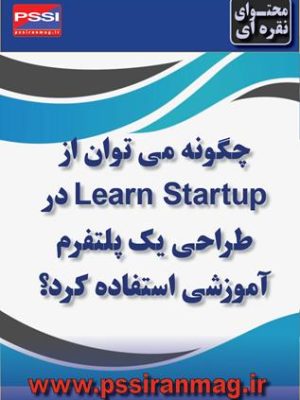 استفاده از اصول کارآفرینی در طراحی پلتفرم آموزشی