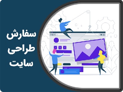 سفارش طراحی وبسایت