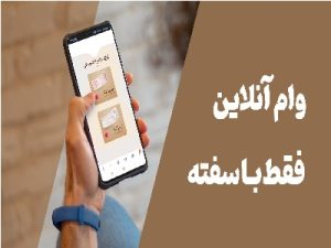 وام فوری با سفته آنلاین و الکترونیک