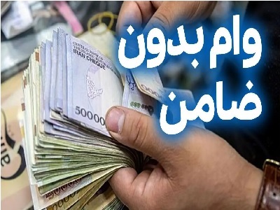 لیست وام فوری بدون ضامن