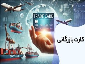 کارت بازرگانی