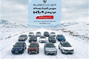 آغاز طرح «سرویس کلینیک زمستانه» کوشا خودرو؛ بررسی فنی خدمات و تخفیفهای ویژه برای مالکان کیا