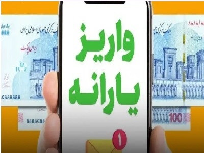 استعلام واریز یارانه