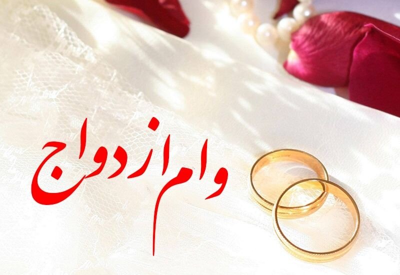 ببینید |  ابهام وام ازدواج در بودجه سال آینده