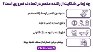چه زمانی شکایت از راننده مقصر در تصادف ضروری است؟